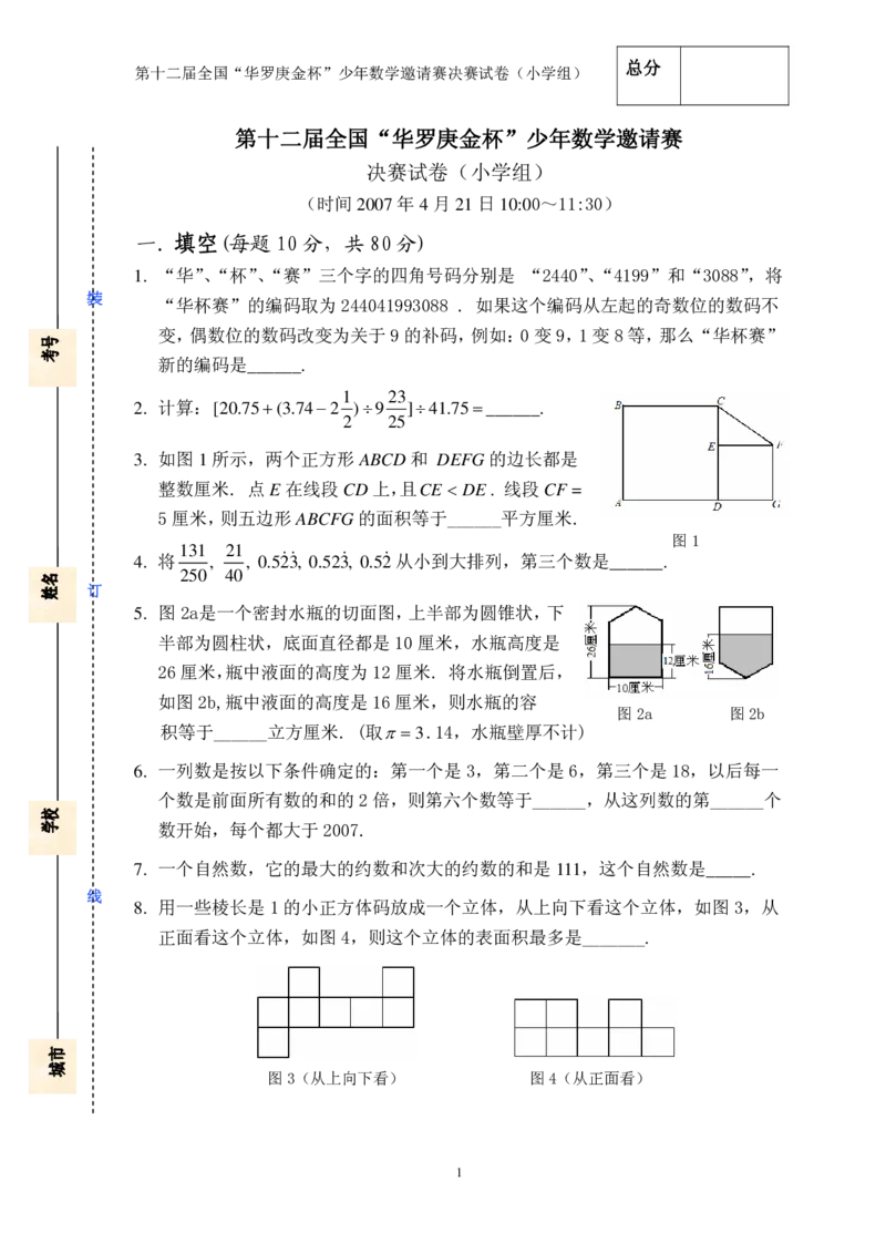 第十二届华罗庚金杯决赛试题A（小学高年级组）_奥数专题合集_H003小学奥数培训班课程+习题_华罗庚_小高