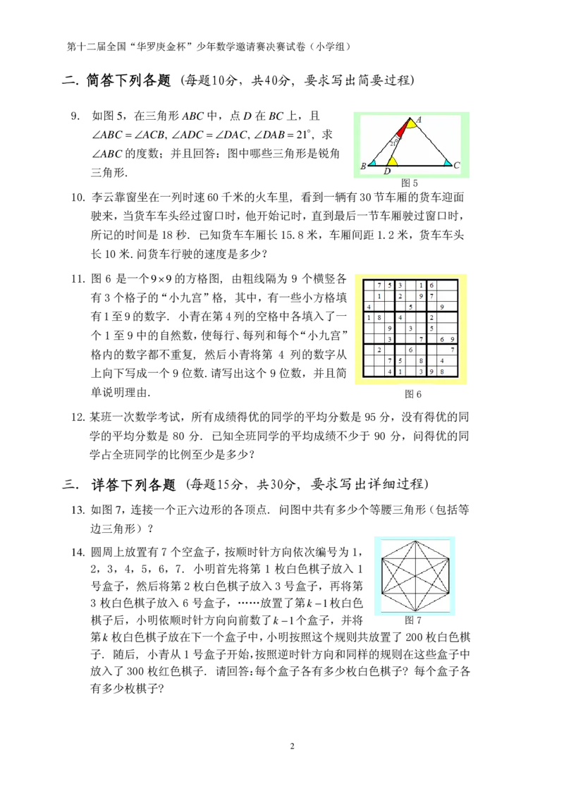 第十二届华罗庚金杯决赛试题A（小学高年级组）_奥数专题合集_H003小学奥数培训班课程+习题_华罗庚_小高