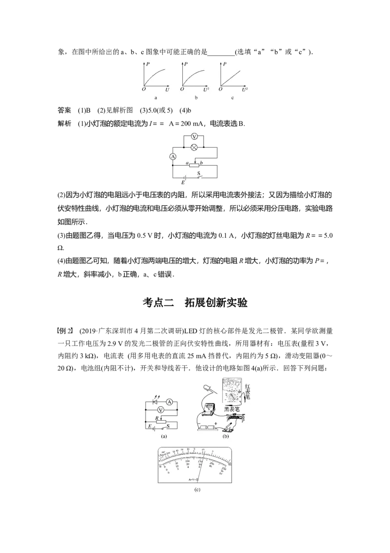 2022年高考物理一轮复习第9章实验八描绘小电珠的伏安特性曲线_04高考物理_新高考复习资料_2022年新高考复习资料_高考物理2022年一轮复习各版本