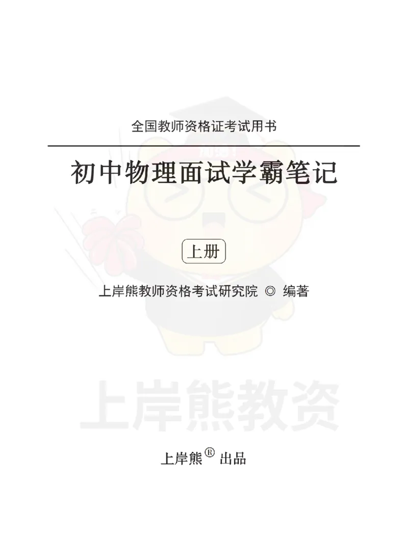 全国教师资格证考试用书&middot;初中物理面试学霸笔记（上册）_纯图版_初中物理教资面试_03初中物理逐字稿_1初中物理逐字稿（260篇）_1初中物理试讲稿250篇重点