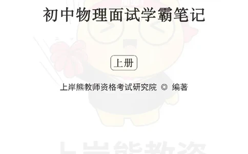 全国教师资格证考试用书&middot;初中物理面试学霸笔记（上册）_纯图版_初中物理教资面试_03初中物理逐字稿_1初中物理逐字稿（260篇）_1初中物理试讲稿250篇重点