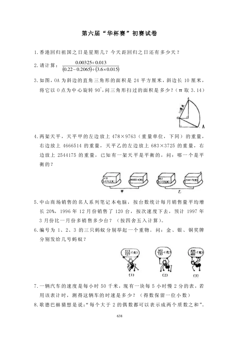 第六届华罗庚金杯初赛试题A（小学高年级组）_奥数专题合集_H003小学奥数培训班课程+习题_华罗庚_小高