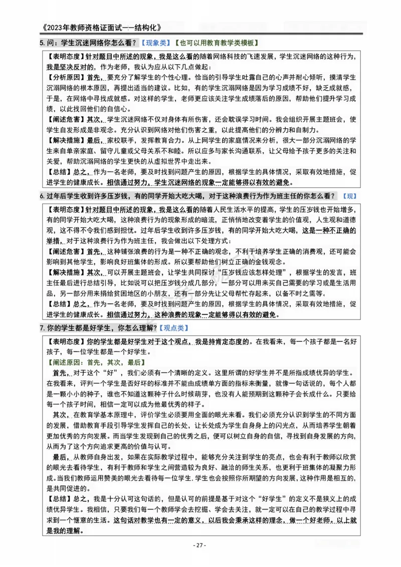 2023教资面试结构化重点笔记_初中物理教资面试_02初中结构化_赠：结构化板块真题