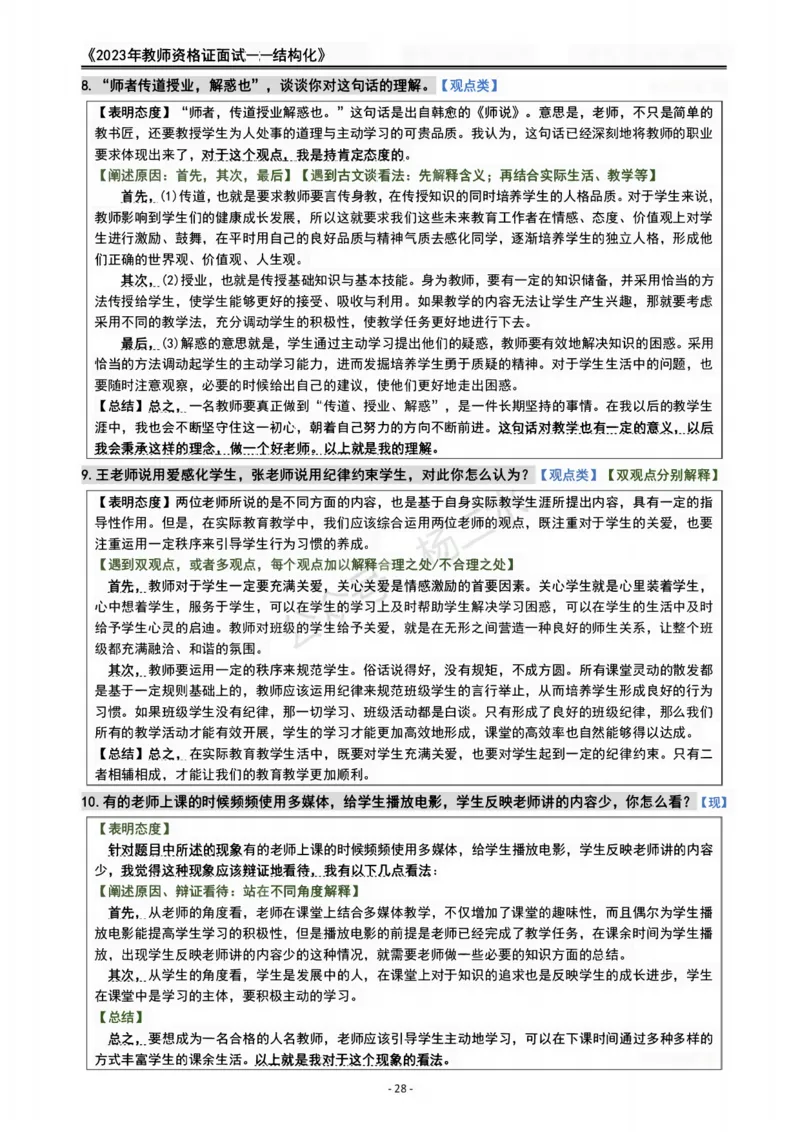2023教资面试结构化重点笔记_初中物理教资面试_02初中结构化_赠：结构化板块真题