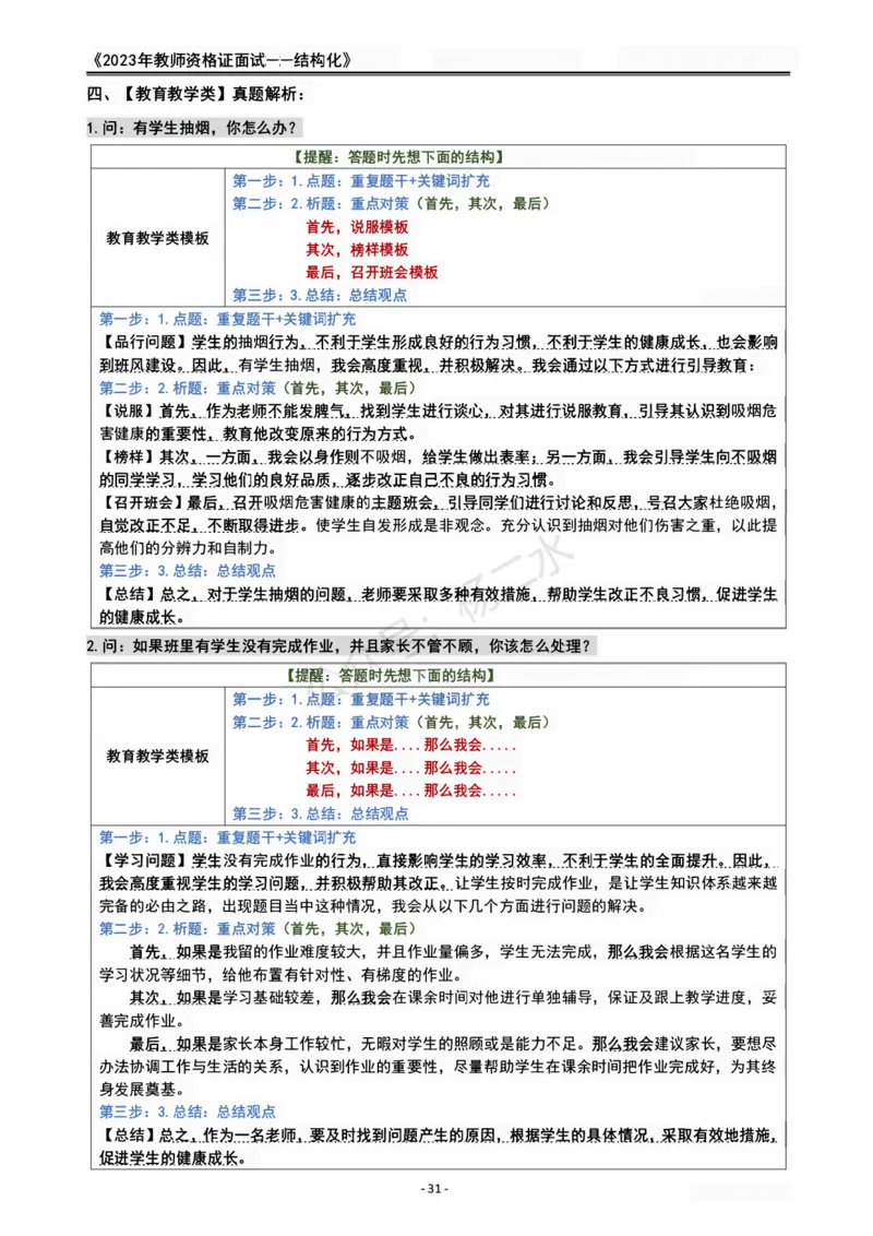 2023教资面试结构化重点笔记_初中物理教资面试_02初中结构化_赠：结构化板块真题