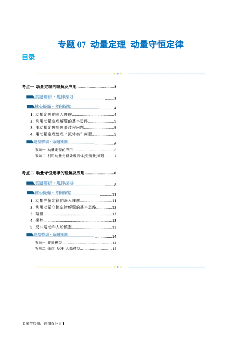 专题07动量定理动量守恒定律（讲义）（解析版）_04高考物理_新高考复习资料_2024新高考复习资料_二轮复习资料_2024年高考物理二轮复习讲练测（新教材新高考）_教师版（含答案解析）