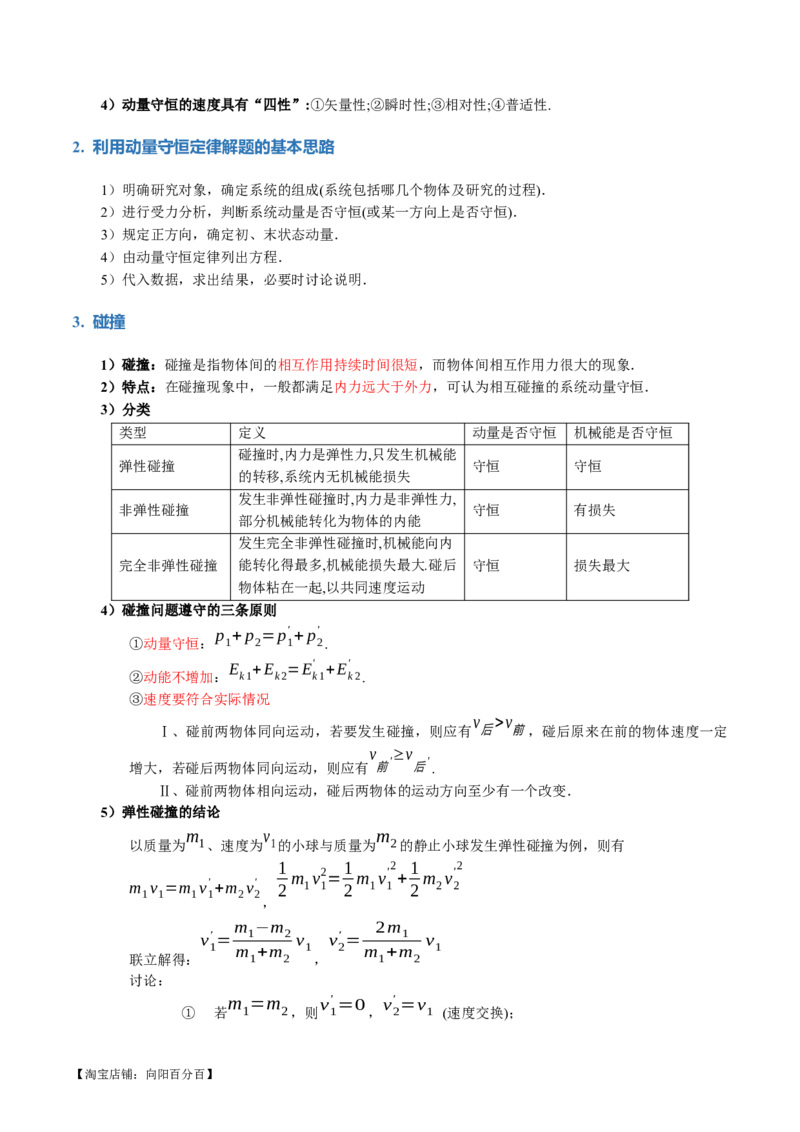 专题07动量定理动量守恒定律（讲义）（解析版）_04高考物理_新高考复习资料_2024新高考复习资料_二轮复习资料_2024年高考物理二轮复习讲练测（新教材新高考）_教师版（含答案解析）