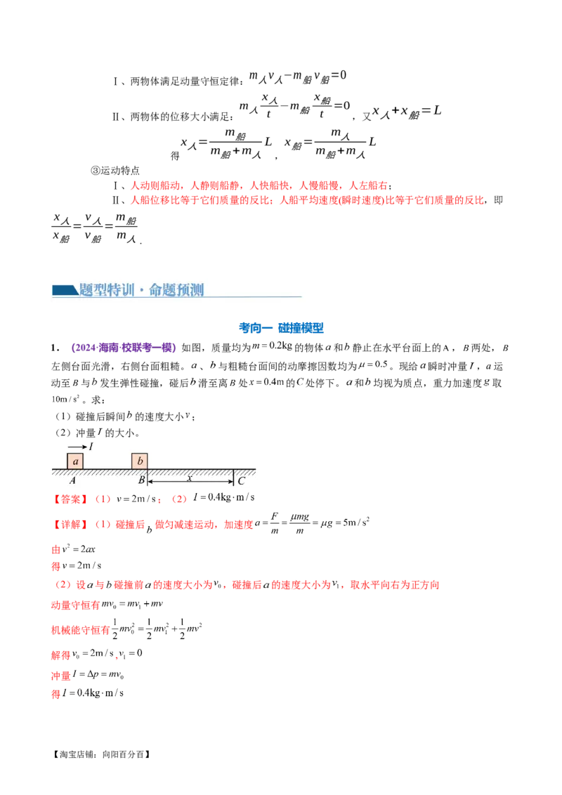 专题07动量定理动量守恒定律（讲义）（解析版）_04高考物理_新高考复习资料_2024新高考复习资料_二轮复习资料_2024年高考物理二轮复习讲练测（新教材新高考）_教师版（含答案解析）