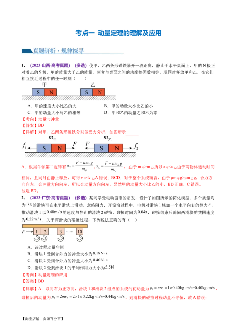 专题07动量定理动量守恒定律（讲义）（解析版）_04高考物理_新高考复习资料_2024新高考复习资料_二轮复习资料_2024年高考物理二轮复习讲练测（新教材新高考）_教师版（含答案解析）