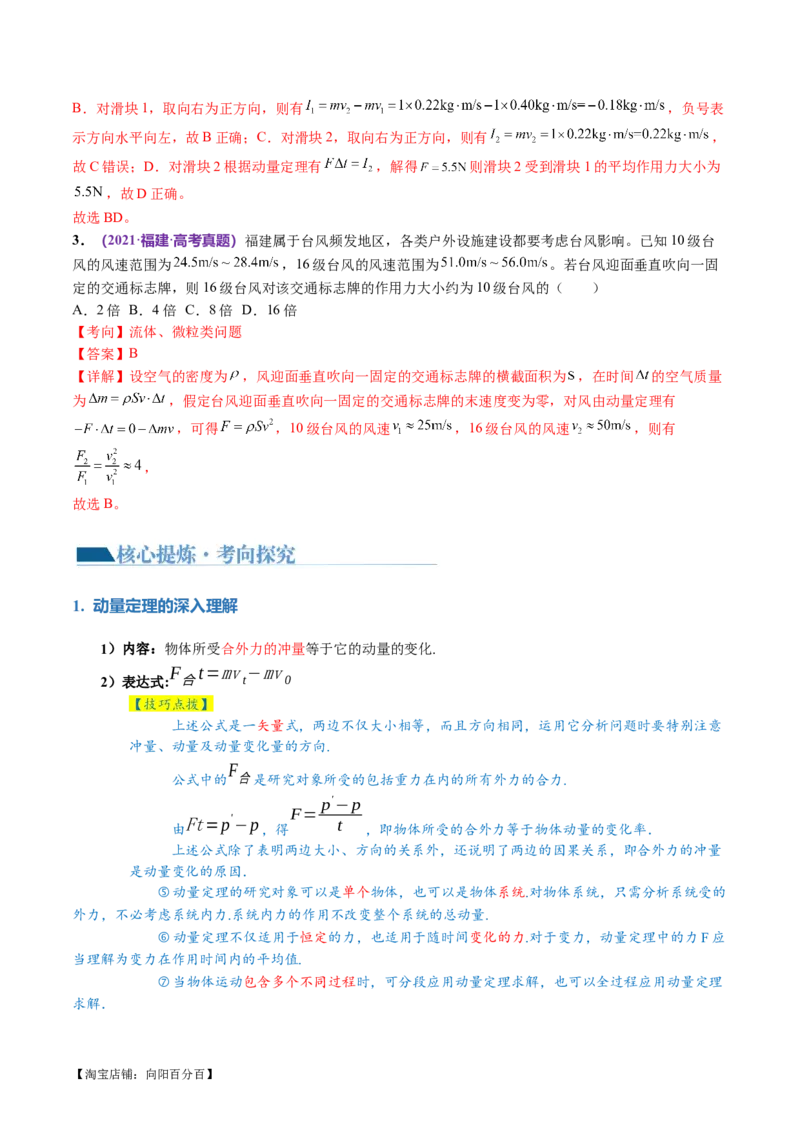 专题07动量定理动量守恒定律（讲义）（解析版）_04高考物理_新高考复习资料_2024新高考复习资料_二轮复习资料_2024年高考物理二轮复习讲练测（新教材新高考）_教师版（含答案解析）