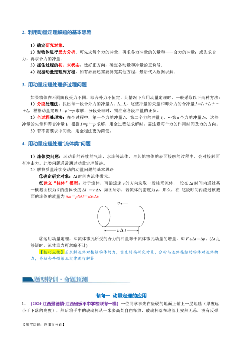 专题07动量定理动量守恒定律（讲义）（解析版）_04高考物理_新高考复习资料_2024新高考复习资料_二轮复习资料_2024年高考物理二轮复习讲练测（新教材新高考）_教师版（含答案解析）