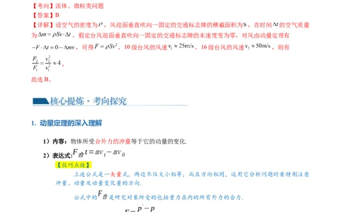 专题07动量定理动量守恒定律（讲义）（解析版）_04高考物理_新高考复习资料_2024新高考复习资料_二轮复习资料_2024年高考物理二轮复习讲练测（新教材新高考）_教师版（含答案解析）