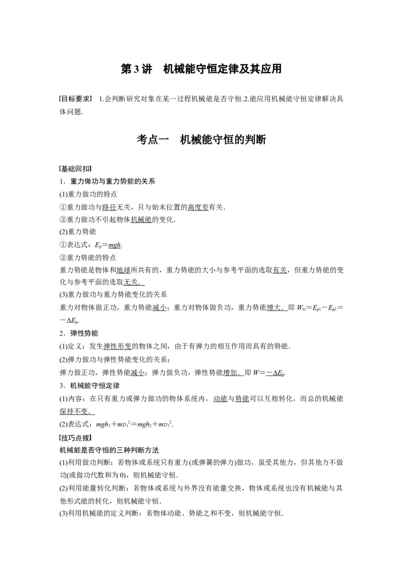 2022年高考物理一轮复习（新高考版1(津鲁琼辽鄂)适用）第6章第3讲机械能守恒定律及其应用_04高考物理_新高考复习资料_2022年新高考复习资料_高考物理2022年一轮复习各版本