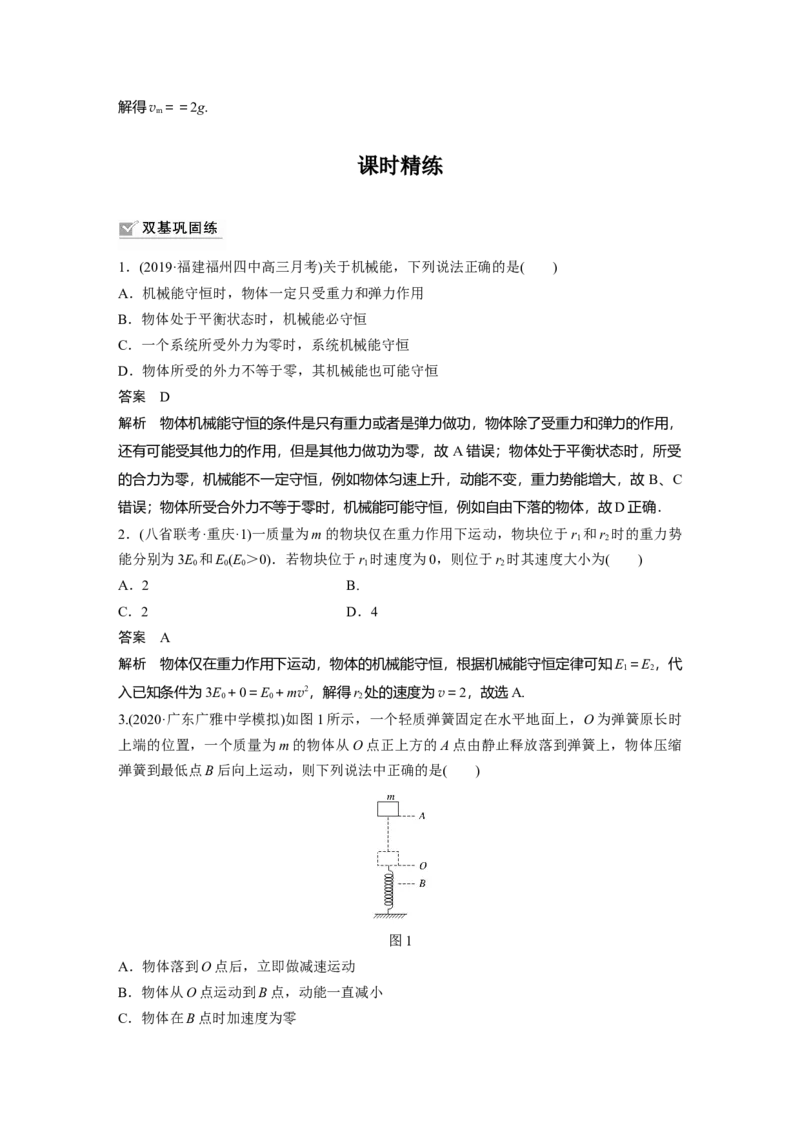 2022年高考物理一轮复习（新高考版1(津鲁琼辽鄂)适用）第6章第3讲机械能守恒定律及其应用_04高考物理_新高考复习资料_2022年新高考复习资料_高考物理2022年一轮复习各版本