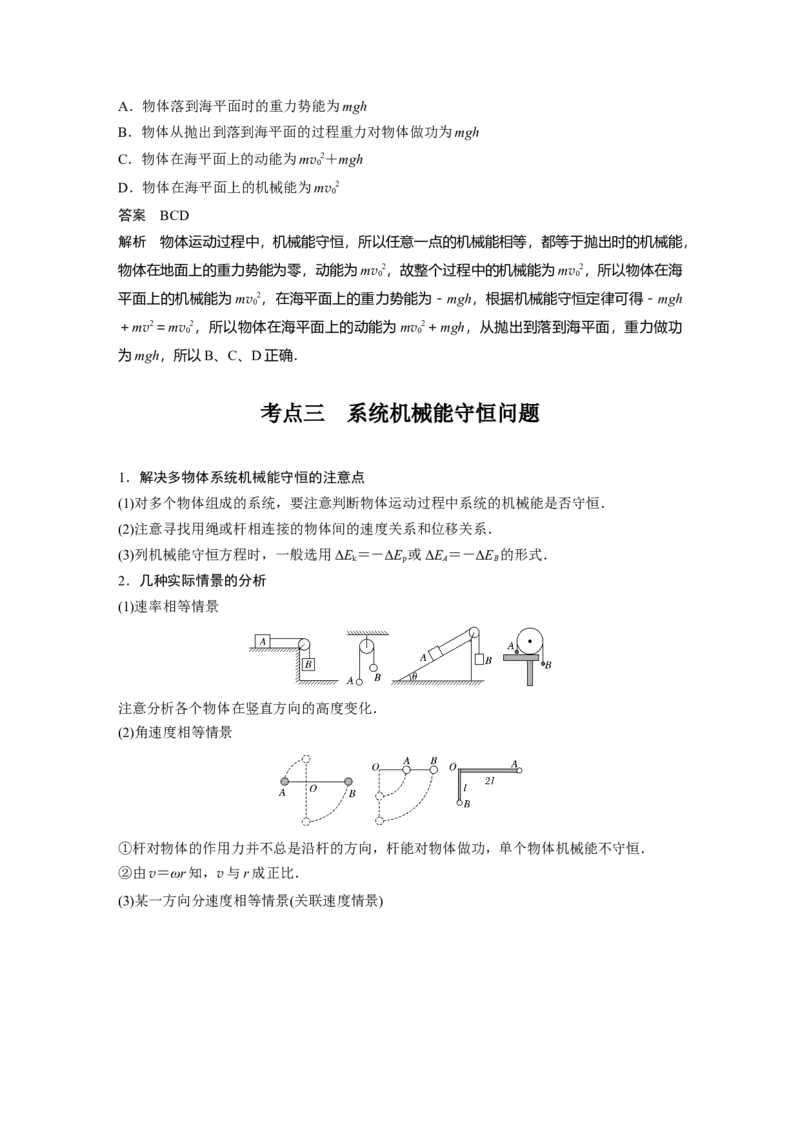 2022年高考物理一轮复习（新高考版1(津鲁琼辽鄂)适用）第6章第3讲机械能守恒定律及其应用_04高考物理_新高考复习资料_2022年新高考复习资料_高考物理2022年一轮复习各版本