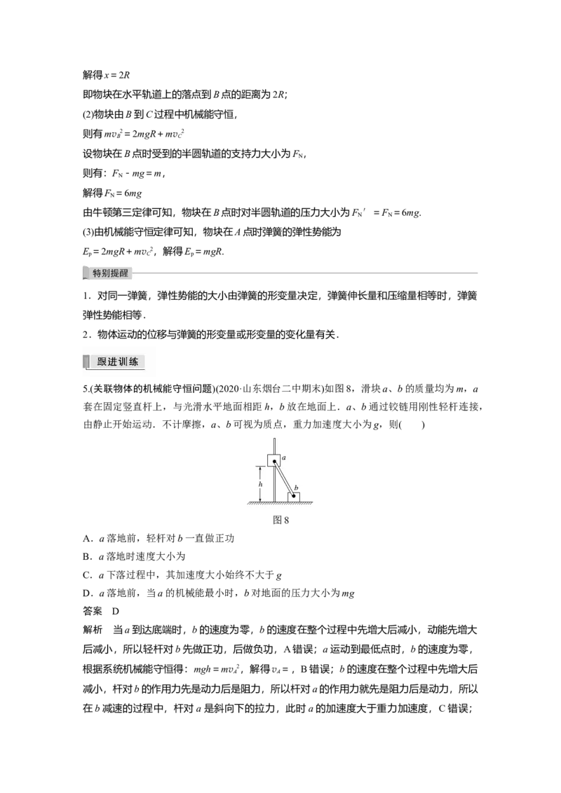 2022年高考物理一轮复习（新高考版1(津鲁琼辽鄂)适用）第6章第3讲机械能守恒定律及其应用_04高考物理_新高考复习资料_2022年新高考复习资料_高考物理2022年一轮复习各版本