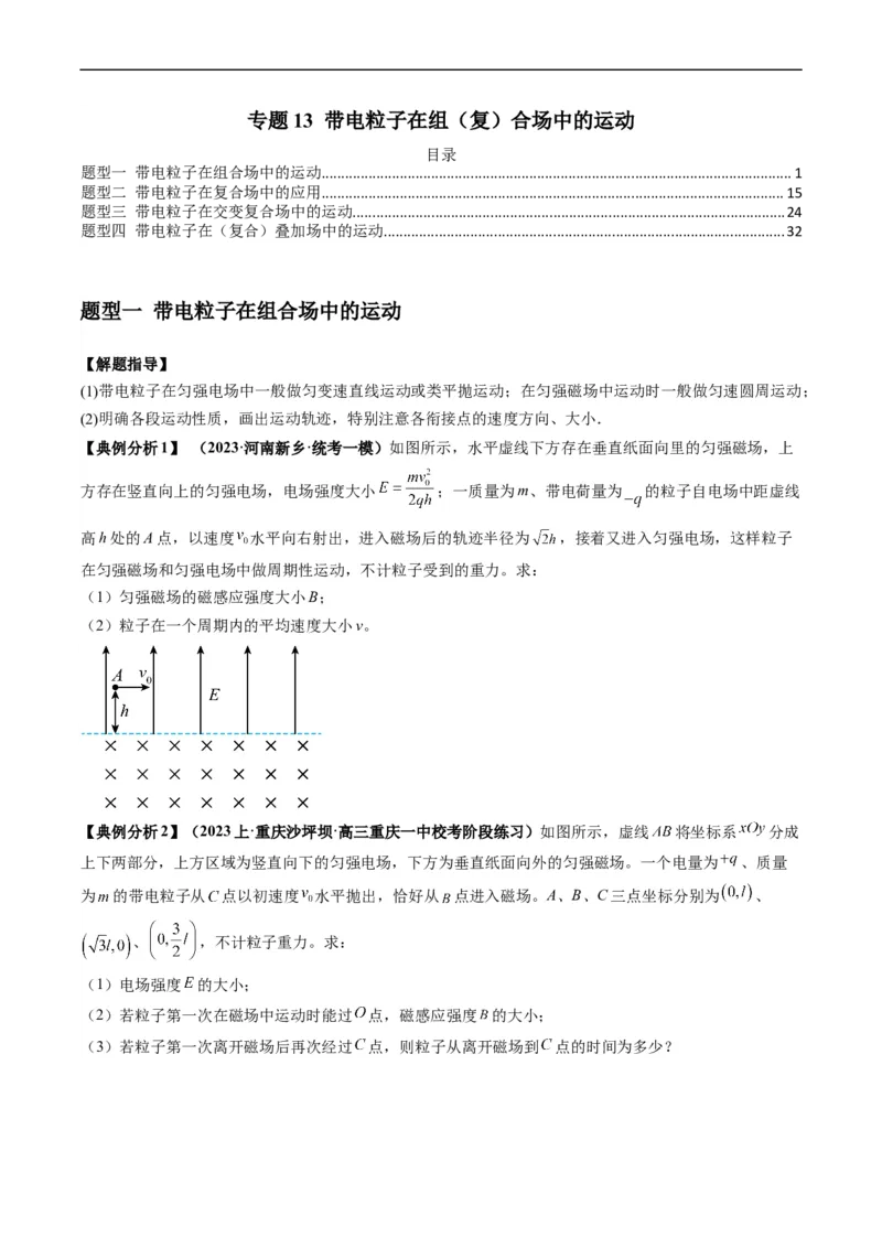 专题13带电粒子在组（复）合场中的运动（原卷版）_04高考物理_新高考复习资料_2024新高考复习资料_二轮复习资料_2024年高考物理二轮热点题型归纳与变式演练（新高考通用）