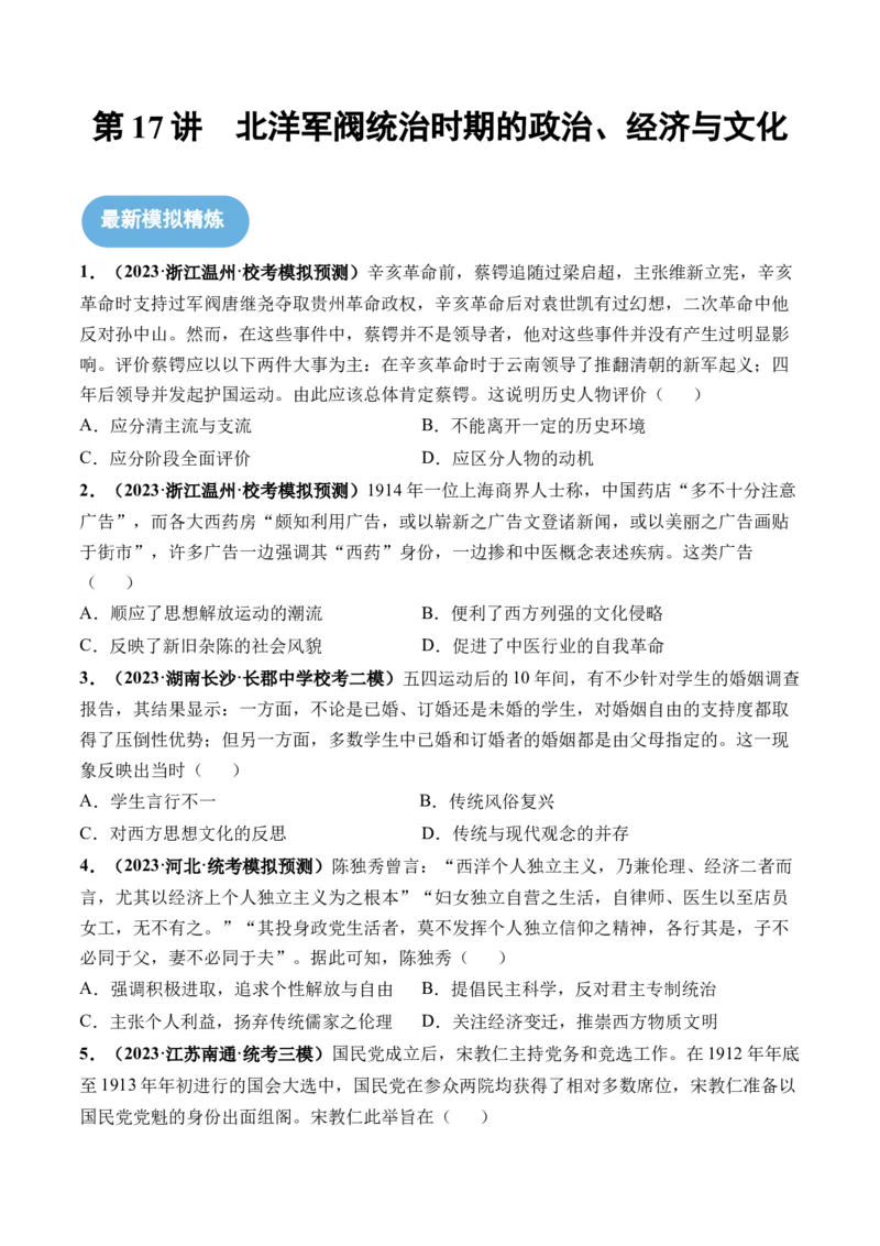 第17讲北洋军阀统治时期的政治、经济与文化（原卷版）_07高考历史_2024年新高考资料_1.2024一轮复习_2024年高考历史一轮复习讲练测（新教材新高考）