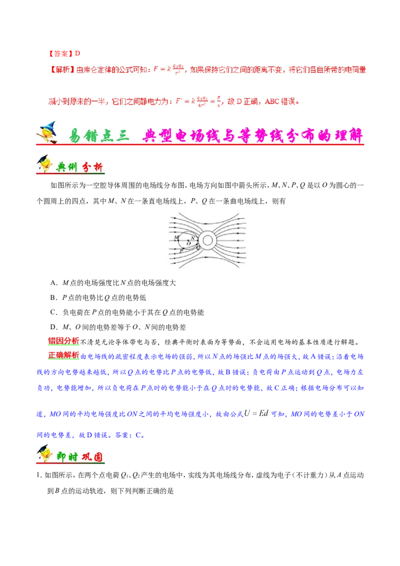 专题08电场-备战2019年高考物理之纠错笔记系列（解析版）_04高考物理_新高考复习资料_2022年新高考复习资料_高考物理2022年一轮复习各版本_1.2022年高考物理一轮复习全国通用版