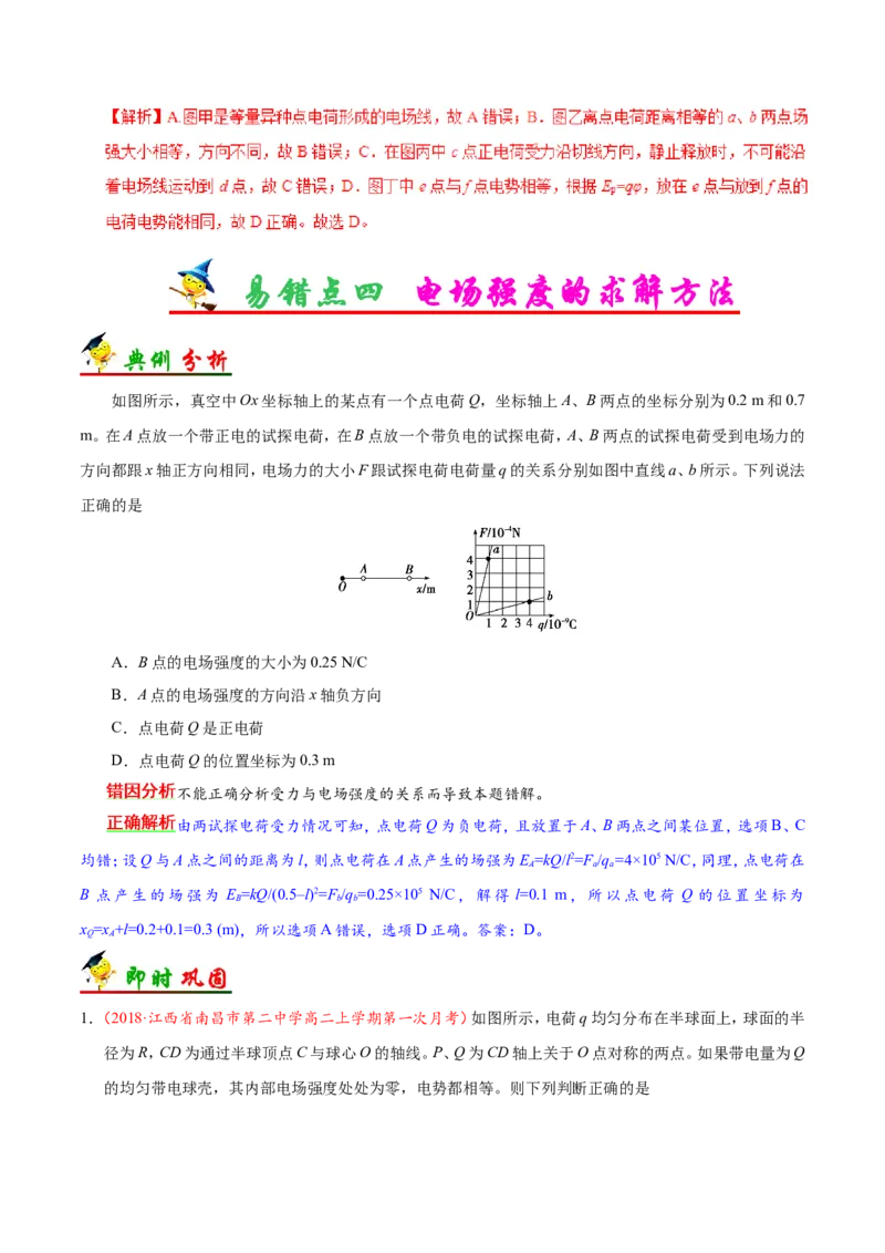 专题08电场-备战2019年高考物理之纠错笔记系列（解析版）_04高考物理_新高考复习资料_2022年新高考复习资料_高考物理2022年一轮复习各版本_1.2022年高考物理一轮复习全国通用版