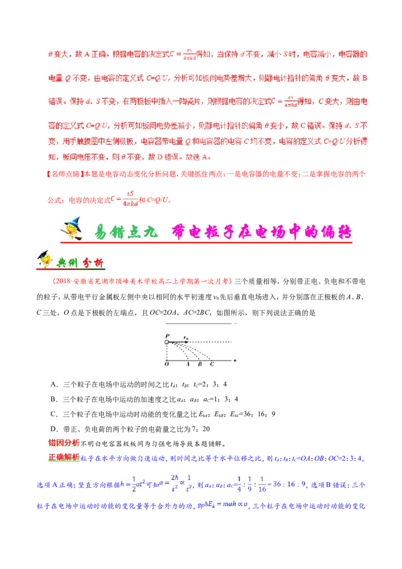 专题08电场-备战2019年高考物理之纠错笔记系列（解析版）_04高考物理_新高考复习资料_2022年新高考复习资料_高考物理2022年一轮复习各版本_1.2022年高考物理一轮复习全国通用版
