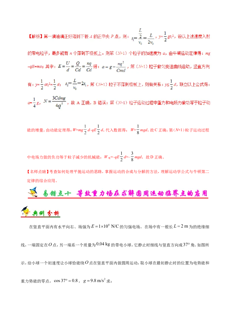 专题08电场-备战2019年高考物理之纠错笔记系列（解析版）_04高考物理_新高考复习资料_2022年新高考复习资料_高考物理2022年一轮复习各版本_1.2022年高考物理一轮复习全国通用版