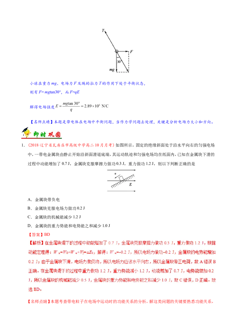 专题08电场-备战2019年高考物理之纠错笔记系列（解析版）_04高考物理_新高考复习资料_2022年新高考复习资料_高考物理2022年一轮复习各版本_1.2022年高考物理一轮复习全国通用版