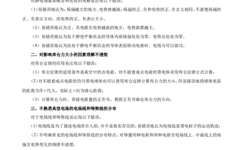 专题08电场-备战2019年高考物理之纠错笔记系列（解析版）_04高考物理_新高考复习资料_2022年新高考复习资料_高考物理2022年一轮复习各版本_1.2022年高考物理一轮复习全国通用版