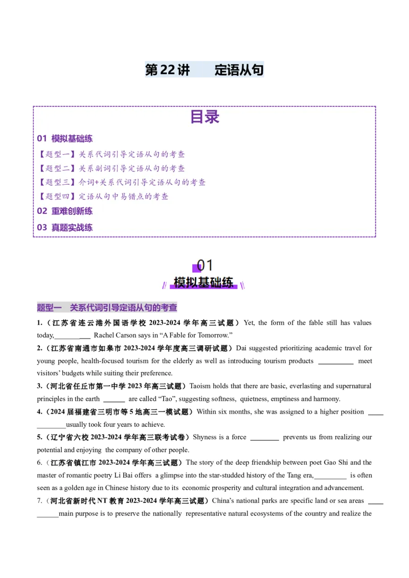 第22讲定语从句（练习）（原卷版）_03高考英语_2025年新高考资料_一轮复习_2025年高考英语一轮复习讲练测（新教材新高考，含2024年高考真题）_语法