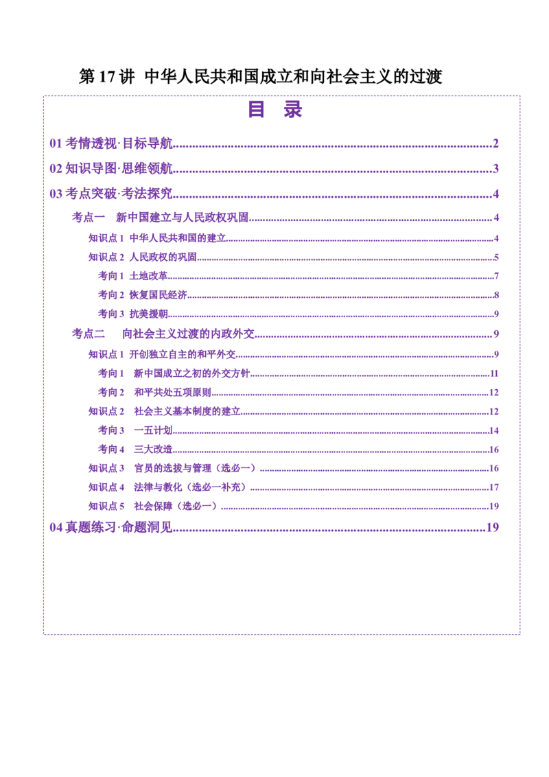第17讲中华人民共和国成立和向社会主义的过渡（讲义）（原卷版）_07高考历史_2025年新高考资料_一轮复习_2025年高考历史一轮复习讲练测（新教材新高考）