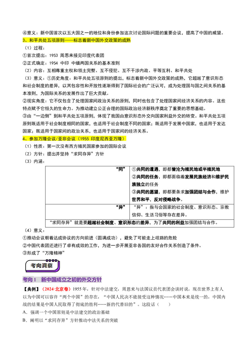 第17讲中华人民共和国成立和向社会主义的过渡（讲义）（原卷版）_07高考历史_2025年新高考资料_一轮复习_2025年高考历史一轮复习讲练测（新教材新高考）