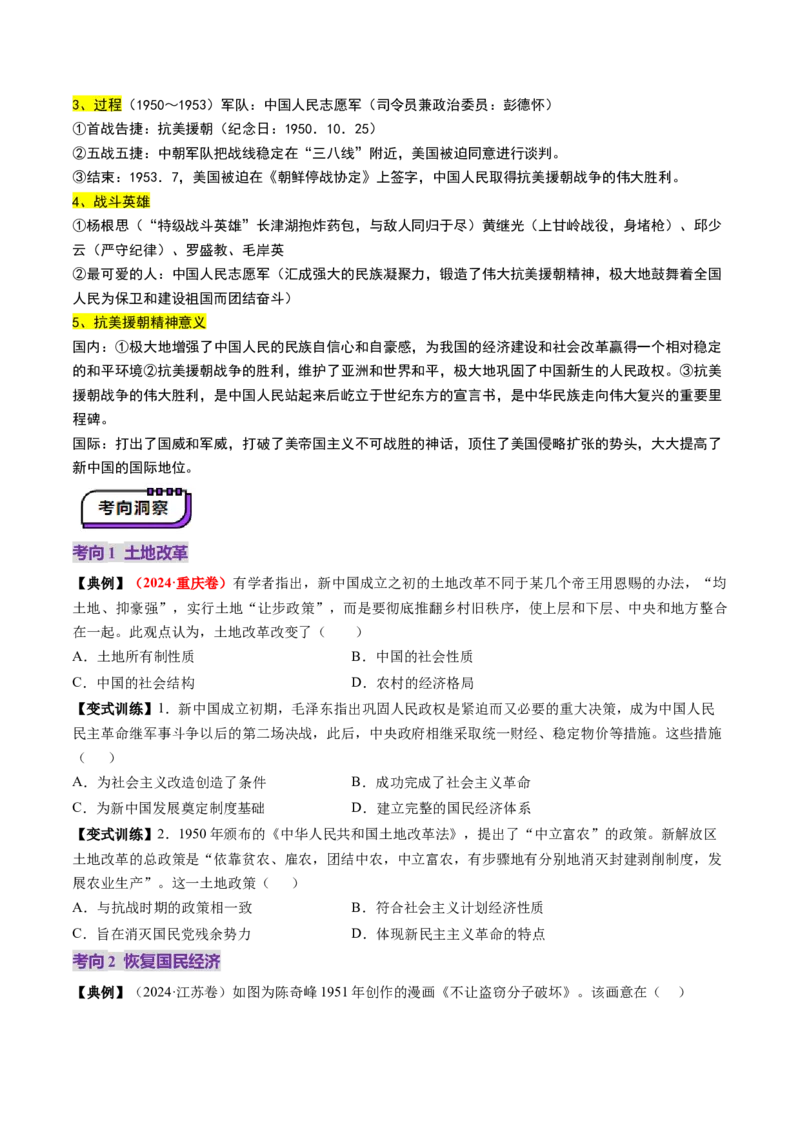 第17讲中华人民共和国成立和向社会主义的过渡（讲义）（原卷版）_07高考历史_2025年新高考资料_一轮复习_2025年高考历史一轮复习讲练测（新教材新高考）