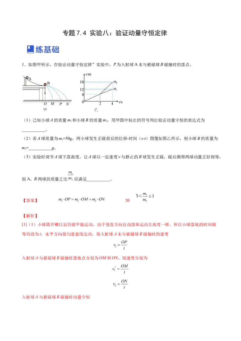 7.4实验八：验证动量守恒定律（练）--2023年高考物理一轮复习讲练测（全国通用）（解析版）_04高考物理_通用版（老高考）复习资料_2023年复习资料_一轮复习