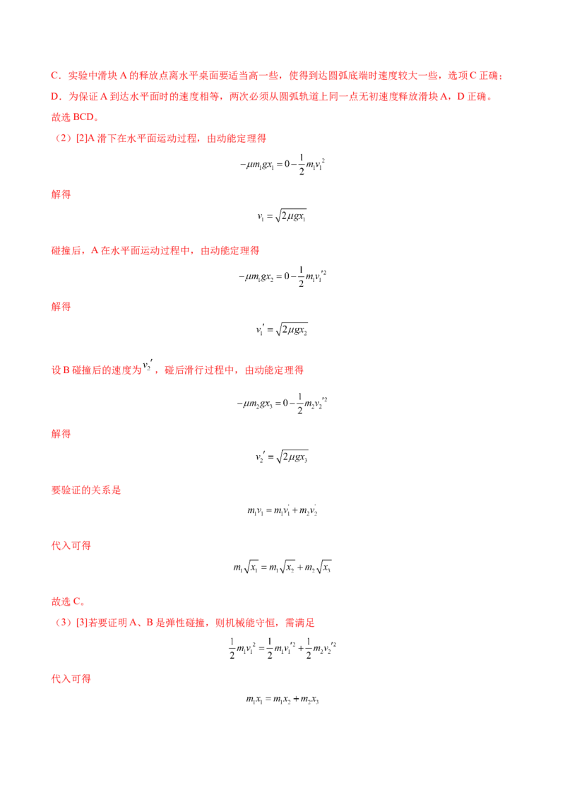 7.4实验八：验证动量守恒定律（练）--2023年高考物理一轮复习讲练测（全国通用）（解析版）_04高考物理_通用版（老高考）复习资料_2023年复习资料_一轮复习