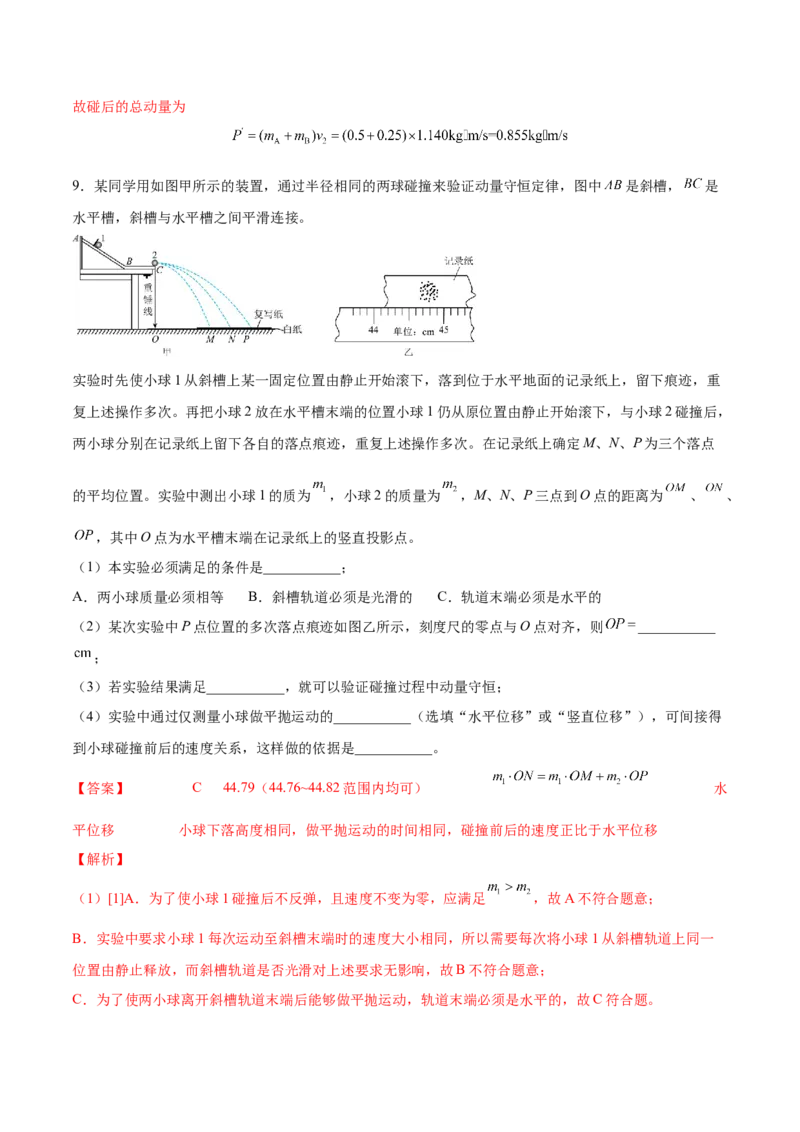 7.4实验八：验证动量守恒定律（练）--2023年高考物理一轮复习讲练测（全国通用）（解析版）_04高考物理_通用版（老高考）复习资料_2023年复习资料_一轮复习