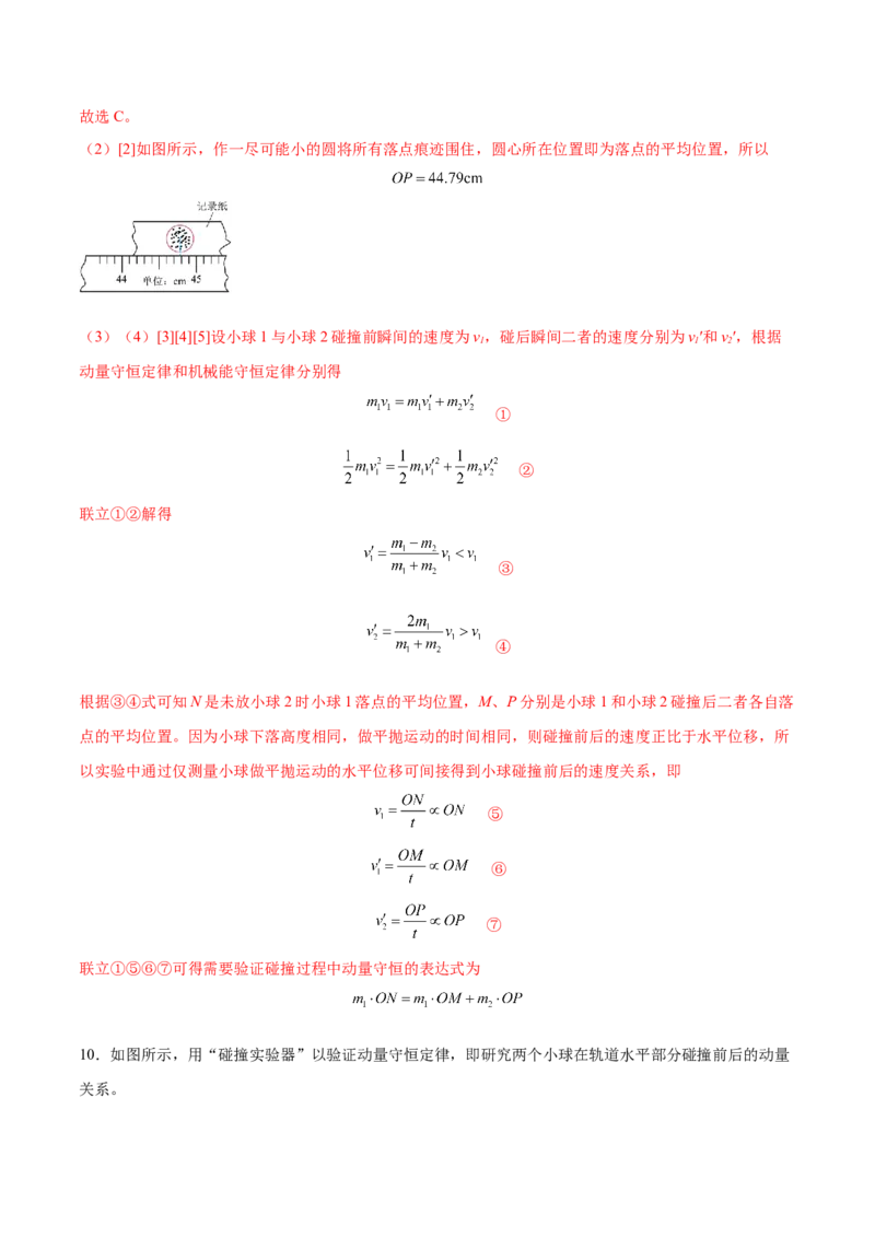 7.4实验八：验证动量守恒定律（练）--2023年高考物理一轮复习讲练测（全国通用）（解析版）_04高考物理_通用版（老高考）复习资料_2023年复习资料_一轮复习