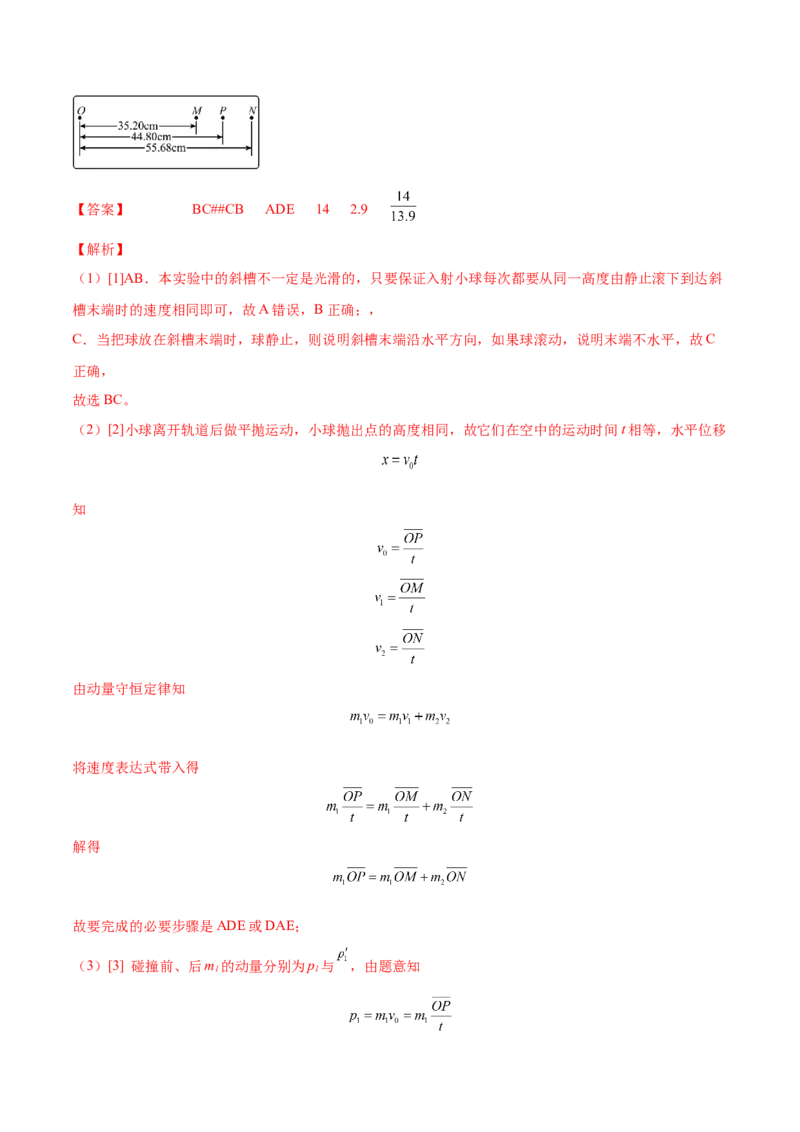 7.4实验八：验证动量守恒定律（练）--2023年高考物理一轮复习讲练测（全国通用）（解析版）_04高考物理_通用版（老高考）复习资料_2023年复习资料_一轮复习