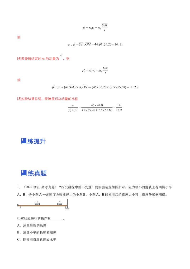 7.4实验八：验证动量守恒定律（练）--2023年高考物理一轮复习讲练测（全国通用）（解析版）_04高考物理_通用版（老高考）复习资料_2023年复习资料_一轮复习