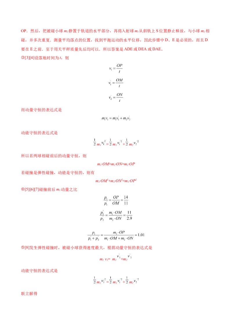 7.4实验八：验证动量守恒定律（练）--2023年高考物理一轮复习讲练测（全国通用）（解析版）_04高考物理_通用版（老高考）复习资料_2023年复习资料_一轮复习
