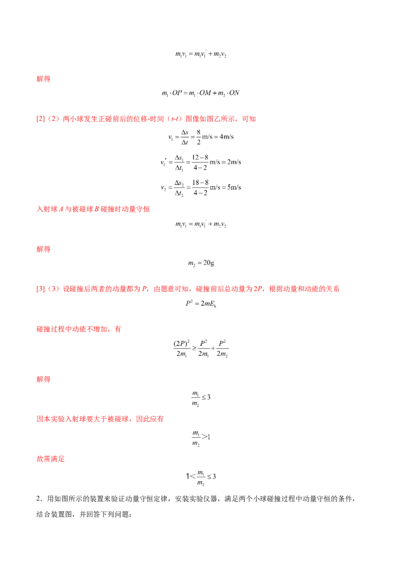 7.4实验八：验证动量守恒定律（练）--2023年高考物理一轮复习讲练测（全国通用）（解析版）_04高考物理_通用版（老高考）复习资料_2023年复习资料_一轮复习