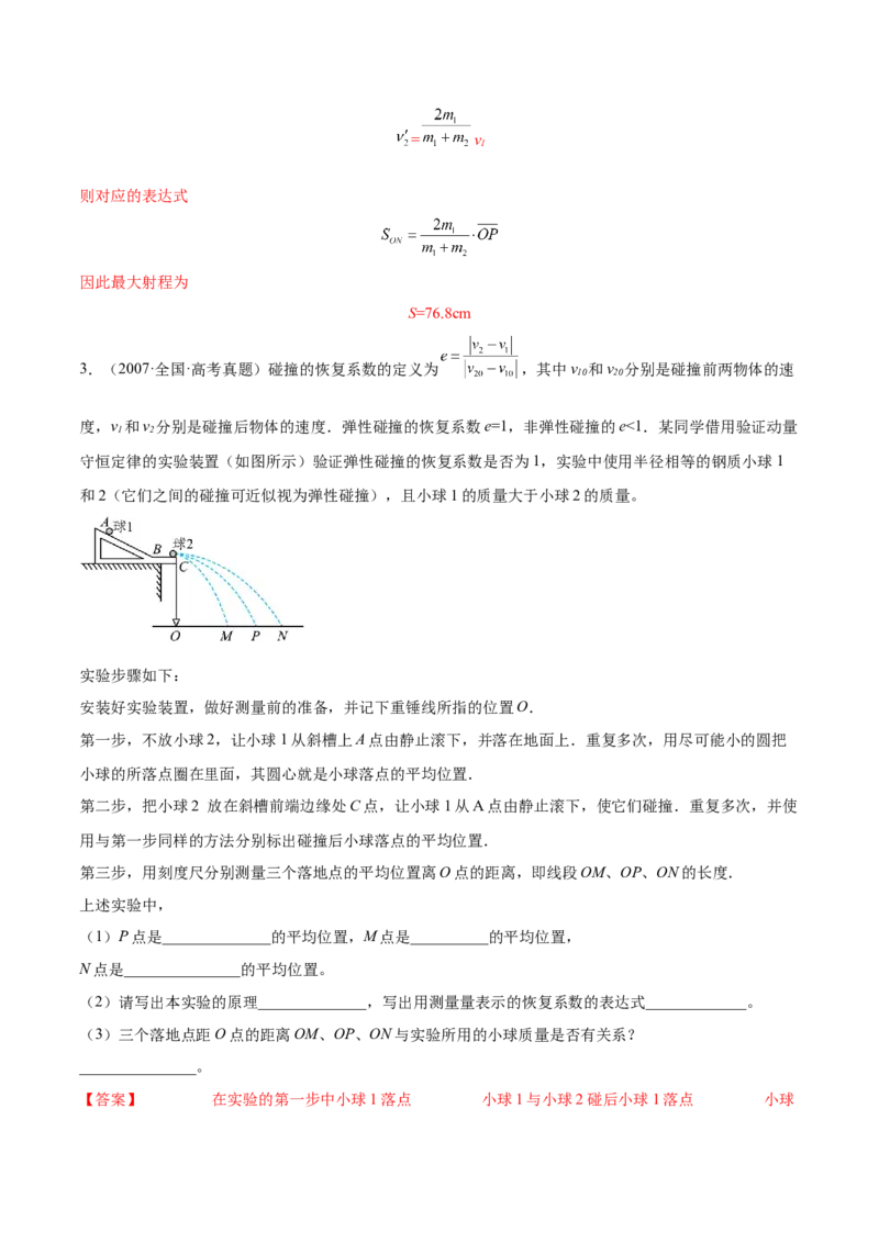 7.4实验八：验证动量守恒定律（练）--2023年高考物理一轮复习讲练测（全国通用）（解析版）_04高考物理_通用版（老高考）复习资料_2023年复习资料_一轮复习