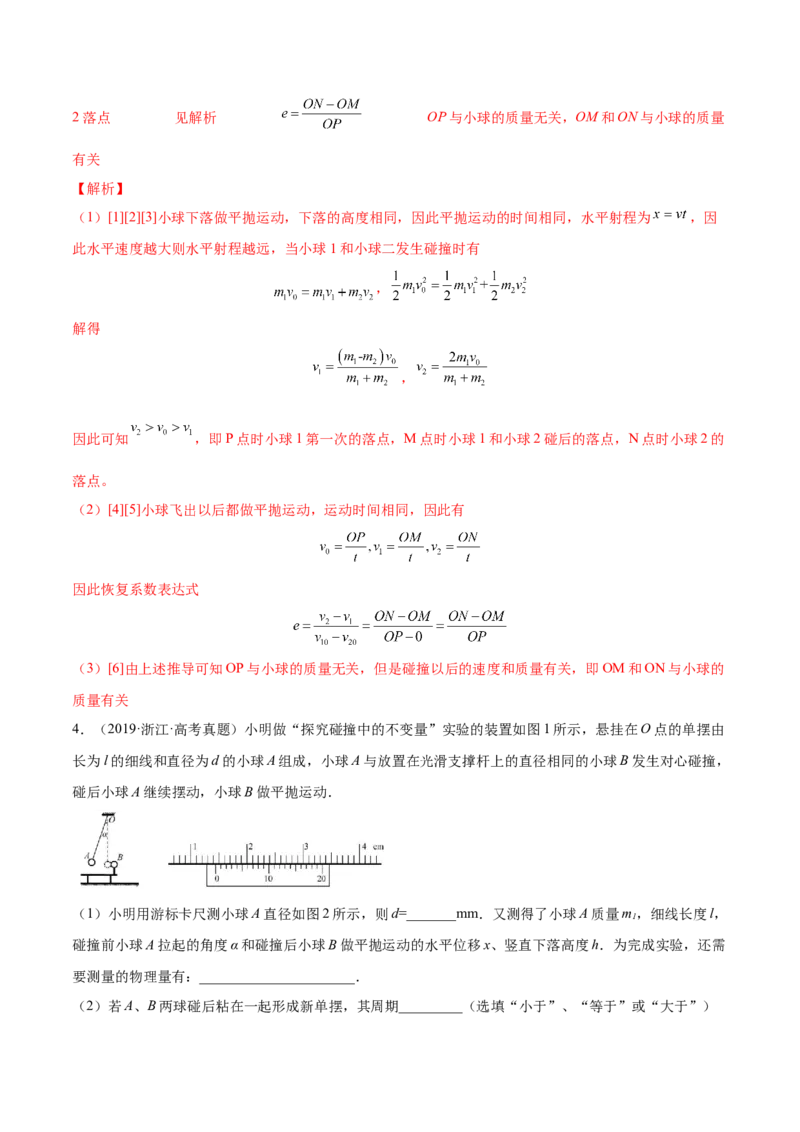 7.4实验八：验证动量守恒定律（练）--2023年高考物理一轮复习讲练测（全国通用）（解析版）_04高考物理_通用版（老高考）复习资料_2023年复习资料_一轮复习