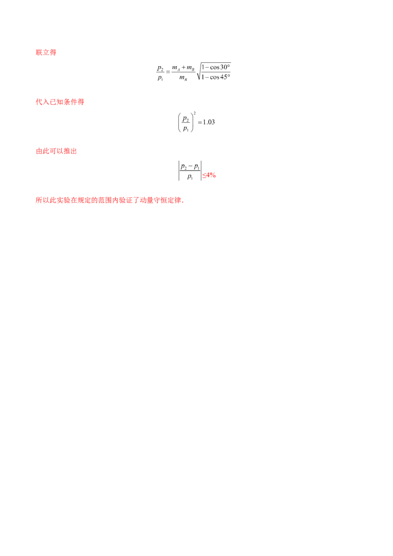 7.4实验八：验证动量守恒定律（练）--2023年高考物理一轮复习讲练测（全国通用）（解析版）_04高考物理_通用版（老高考）复习资料_2023年复习资料_一轮复习