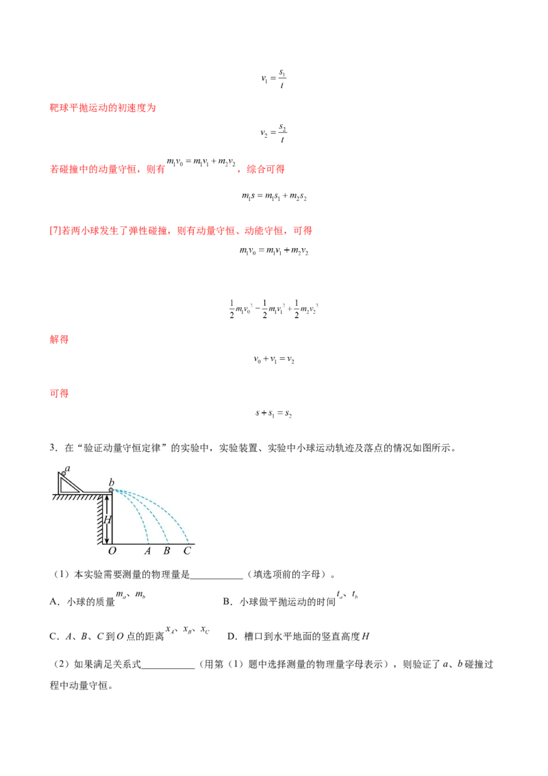 7.4实验八：验证动量守恒定律（练）--2023年高考物理一轮复习讲练测（全国通用）（解析版）_04高考物理_通用版（老高考）复习资料_2023年复习资料_一轮复习