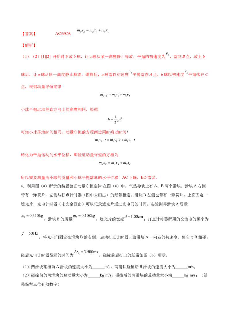 7.4实验八：验证动量守恒定律（练）--2023年高考物理一轮复习讲练测（全国通用）（解析版）_04高考物理_通用版（老高考）复习资料_2023年复习资料_一轮复习