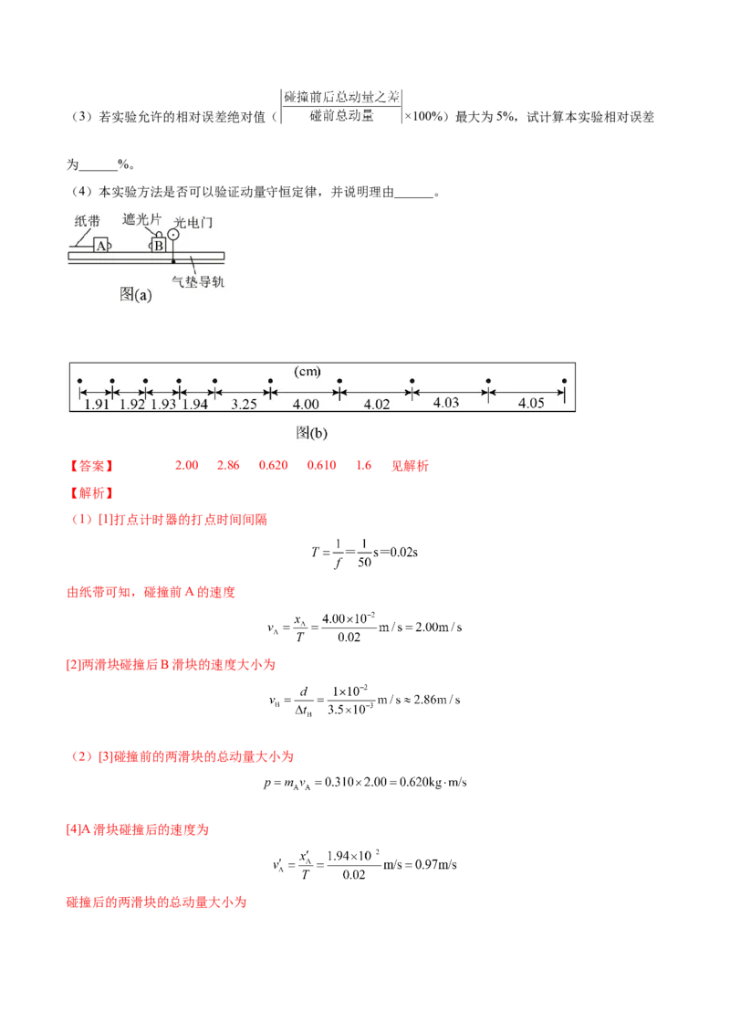 7.4实验八：验证动量守恒定律（练）--2023年高考物理一轮复习讲练测（全国通用）（解析版）_04高考物理_通用版（老高考）复习资料_2023年复习资料_一轮复习