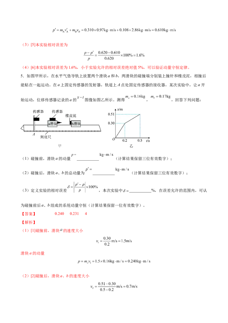 7.4实验八：验证动量守恒定律（练）--2023年高考物理一轮复习讲练测（全国通用）（解析版）_04高考物理_通用版（老高考）复习资料_2023年复习资料_一轮复习