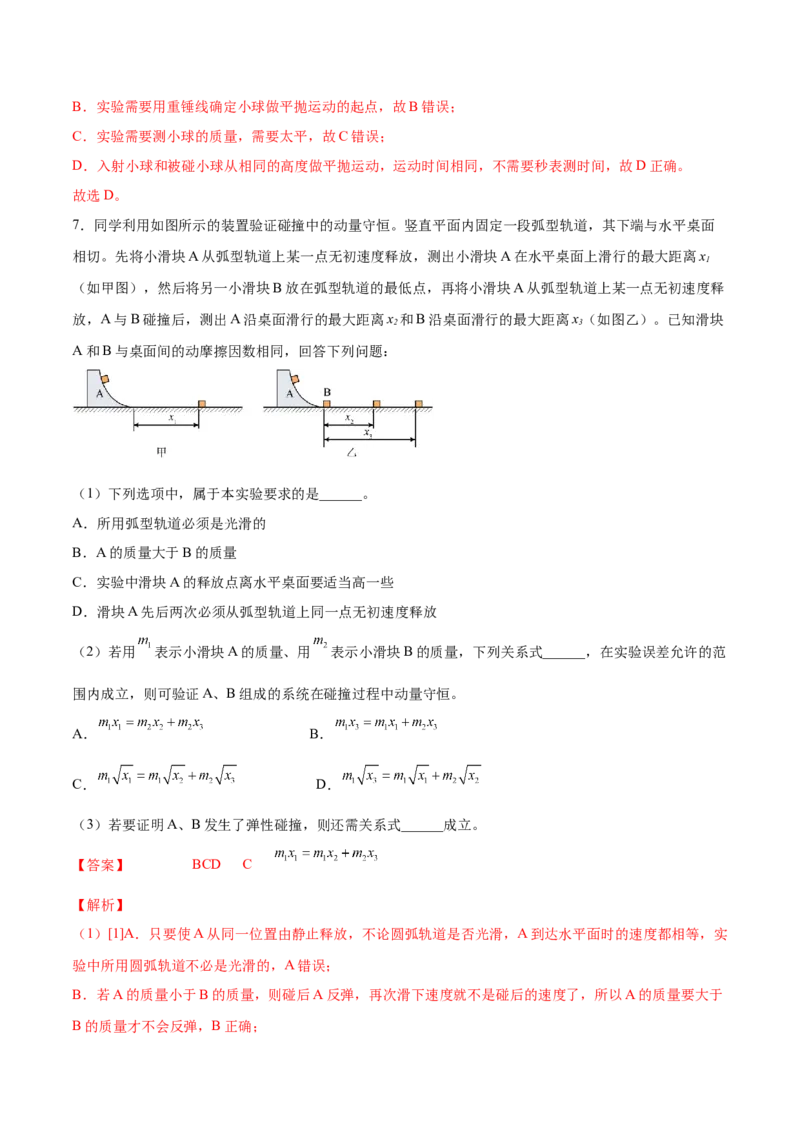 7.4实验八：验证动量守恒定律（练）--2023年高考物理一轮复习讲练测（全国通用）（解析版）_04高考物理_通用版（老高考）复习资料_2023年复习资料_一轮复习