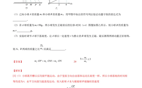 7.4实验八：验证动量守恒定律（练）--2023年高考物理一轮复习讲练测（全国通用）（解析版）_04高考物理_通用版（老高考）复习资料_2023年复习资料_一轮复习