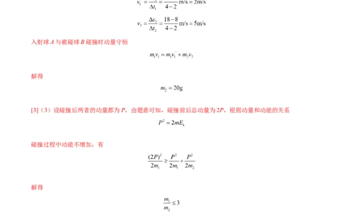 7.4实验八：验证动量守恒定律（练）--2023年高考物理一轮复习讲练测（全国通用）（解析版）_04高考物理_通用版（老高考）复习资料_2023年复习资料_一轮复习